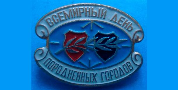 Всемирный день породненных городов