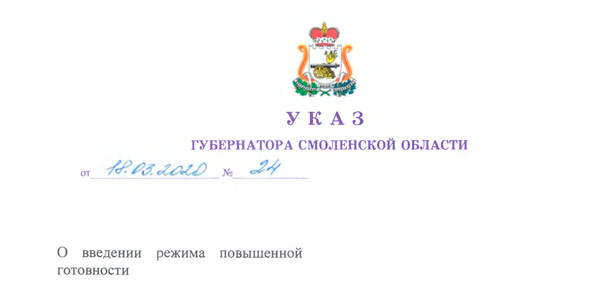 О введении режима повышенной готовности