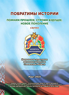 Побратимы истории. Новое поколение. Выпуск 1