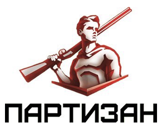 Партизан